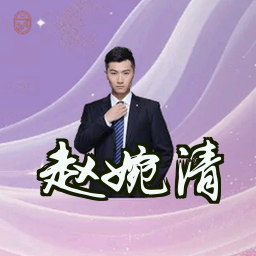 赵婉清