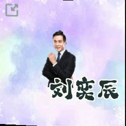 刘奕辰